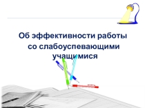 Об эффективности работы со слабоуспевающими учащимися