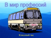 Презентация к классному часу в 9 классе: Путешествие в мир профессий.