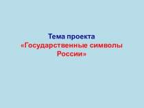 Презентация Государственные символы России