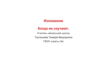 Изложение с презентацией 1 класс