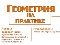 Презентация проекта Геометрия на практике