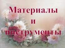 Презентация к творческой работе на занятии Овощное ассорти в технике декупаж