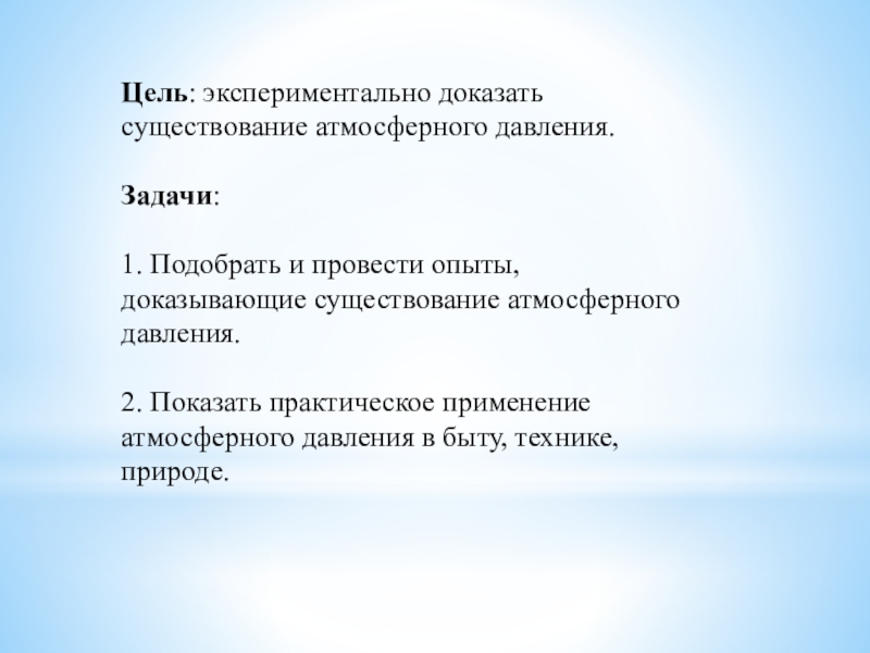 Презентация на тему опыты с атмосферным давлением