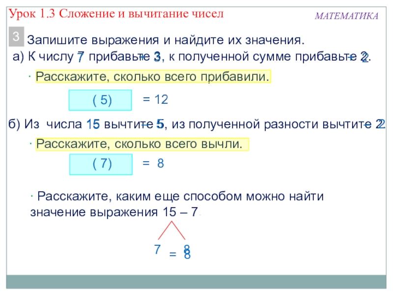 Презентация по математике по теме Вычислительные навыки МАТЕМАТИКАЗапишите выражения и найдите их значения.3 Расскажите, сколько всего прибавили. а) МАТЕМАТИКАЗапишите выражения и найдите их значения.3 Расскажите, сколько всего прибавили. а) К числу 7 прибавьте 3, к
