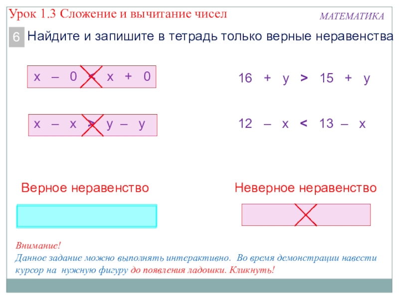 Презентация по математике по теме Вычислительные навыки МАТЕМАТИКАНайдите и запишите в тетрадь только верные неравенства6х – 0 < МАТЕМАТИКАНайдите и запишите в тетрадь только верные неравенства6х – 0 < х