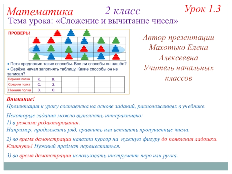 Презентация на тему Математика 2 классНекоторые задания можно выполнять интерактивно:1) в Математика 2 классНекоторые задания можно выполнять интерактивно:1) в режиме редактирования. Например, продолжить ряд, сравнить или вставить пропущенные
