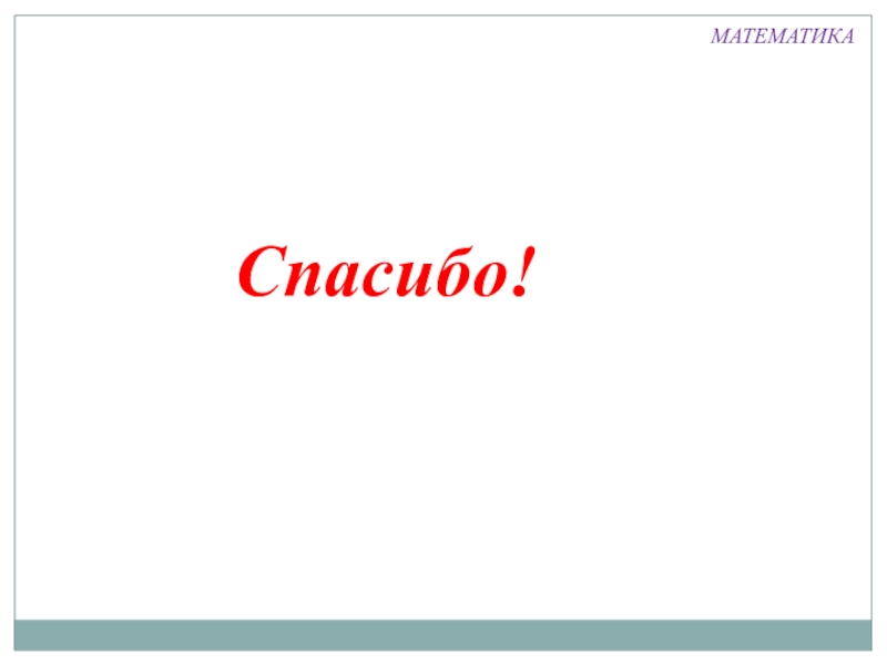 Презентация по математике по теме Вычислительные навыки МАТЕМАТИКАСпасибо! МАТЕМАТИКАСпасибо!
