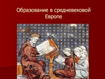 Презентация по истории Образование в Средневековой Европе