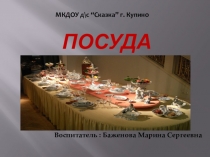 Презентация по теме Посуда