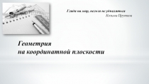 Презентация к уроку математики в 6 классе Геометрия на координатной плоскости