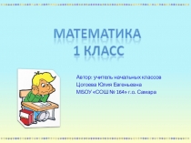 Презентация по математике на тему Длина. Сантиметр (1 класс)