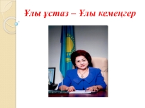 Ұлы ұстаз – Ұлы кемеңгер (6 класс)