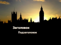 Шаблон для презентации по английскому языку