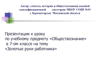 Презентация по обществознанию Золотые руки работника 7 кл