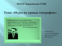 Презентация по самообразованию Игр на уроках географии