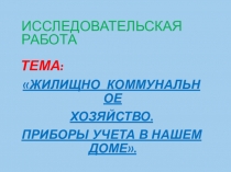 Исследовательский проект Услуги ЖКХ