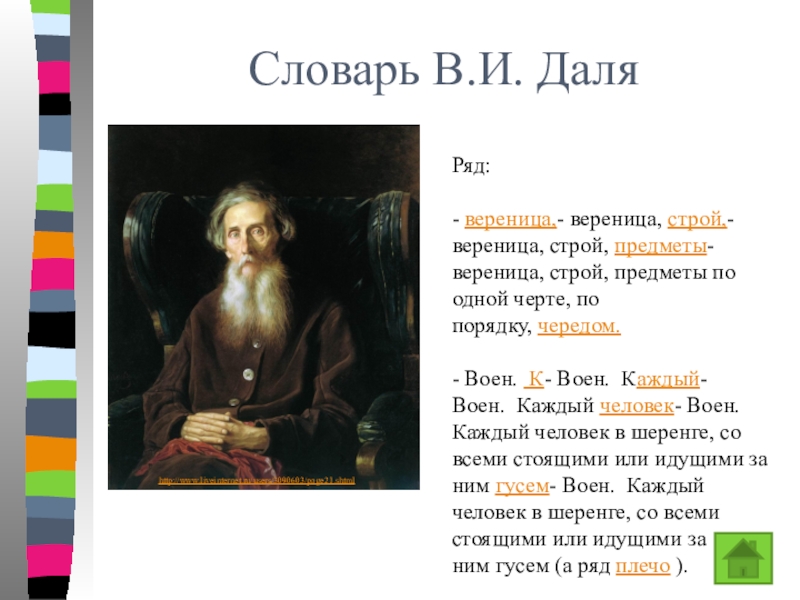 Презентация к уроку Ряд натуральных чисел Словарь В.И. ДаляРяд: - вереница,- вереница, строй,- вереница, строй, предметы- вереница, строй, предметы по одной черте, по Словарь В.И. ДаляРяд: - вереница,- вереница, строй,- вереница, строй, предметы- вереница, строй, предметы по одной черте, по порядку, чередом. - Воен. К- Воен. Каждый- Воен.