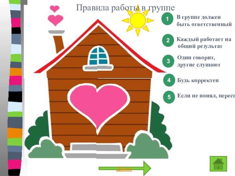 Презентация к уроку Ряд натуральных чисел В группе должен быть ответственныйКаждый работает на общий результатОдин говорит, другие В группе должен быть ответственныйКаждый работает на общий результатОдин говорит, другие слушаютБудь корректенЕсли не понял, переспроси12345Правила работы