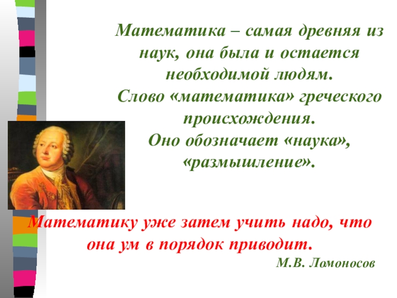Презентация к уроку Ряд натуральных чисел Математика – самая древняя из наук, она была и остается необходимой Математика – самая древняя из наук, она была и остается необходимой людям. Слово «математика» греческого происхождения. Оно