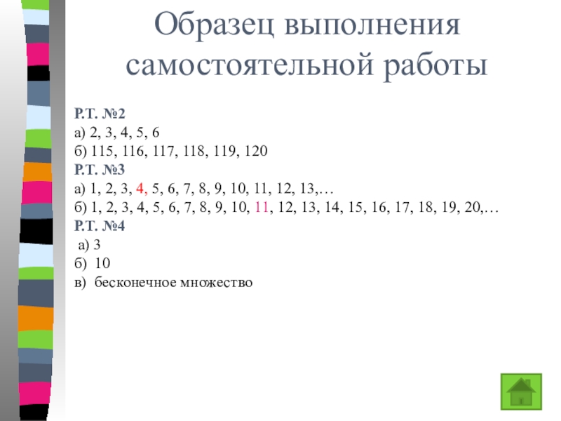 Презентация к уроку Ряд натуральных чисел Образец выполнения самостоятельной работыР.Т. №2а) 2, 3, 4, 5, 6б) 115, Образец выполнения самостоятельной работыР.Т. №2а) 2, 3, 4, 5, 6б) 115, 116, 117, 118, 119, 120Р.Т. №3а)