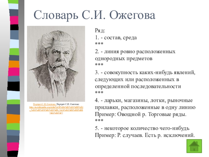 Презентация к уроку Ряд натуральных чисел Словарь С.И. ОжеговаРяд:1. - состав, среда *** 2. - линия ровно Словарь С.И. ОжеговаРяд:1. - состав, среда *** 2. - линия ровно расположенных однородных предметов ***
