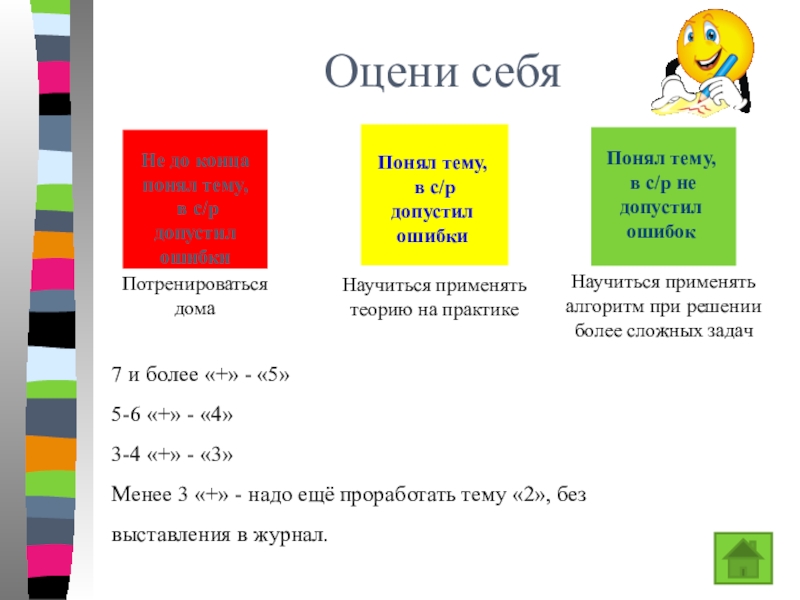 Презентация к уроку Ряд натуральных чисел Оцени себя7 и более «+» - «5»5-6 «+» - «4»3-4 «+» Оцени себя7 и более «+» - «5»5-6 «+» - «4»3-4 «+» - «3»Менее 3 «+» - надо