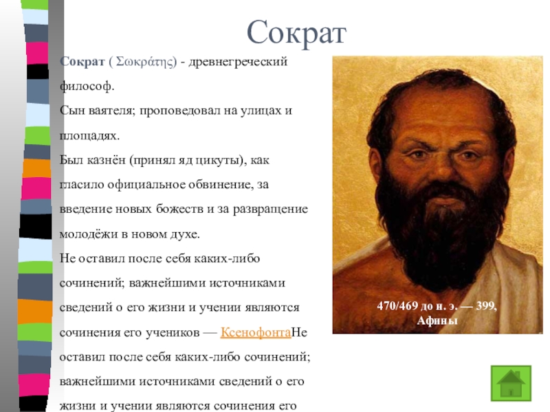 Презентация на тему СократСократ ( Σωκράτης) - древнегреческий философ. Сын ваятеля; проповедовал на СократСократ ( Σωκράτης) - древнегреческий философ. Сын ваятеля; проповедовал на улицах и площадях. Был казнён (принял яд цикуты), как