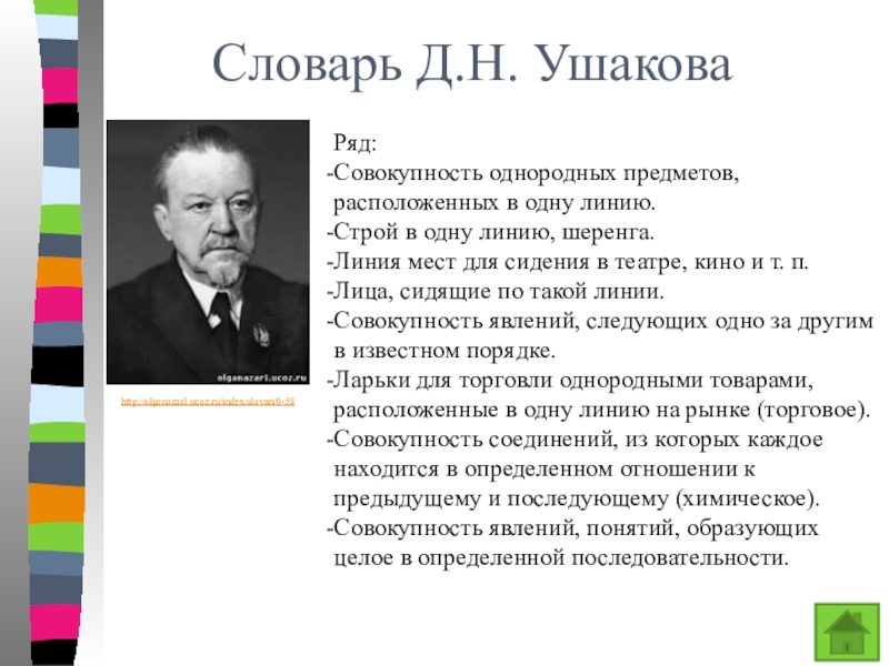 Презентация к уроку Ряд натуральных чисел Словарь Д.Н. УшаковаРяд:Совокупность однородных предметов, расположенных в одну линию. Строй в Словарь Д.Н. УшаковаРяд:Совокупность однородных предметов, расположенных в одну линию. Строй в одну линию, шеренга.Линия мест для сидения
