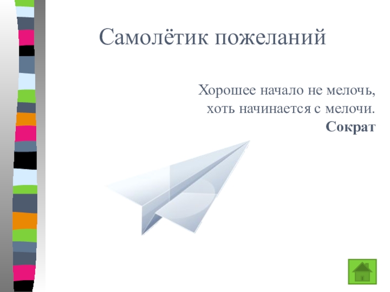 Презентация к уроку Ряд натуральных чисел Самолётик пожеланийХорошее начало не мелочь, хоть начинается с мелочи.Сократ Самолётик пожеланийХорошее начало не мелочь, хоть начинается с мелочи.Сократ