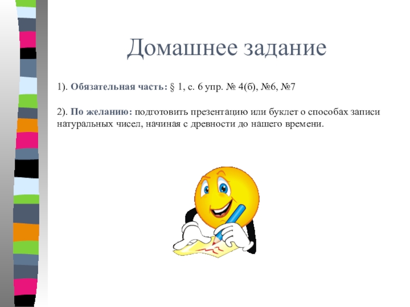 Презентация к уроку Ряд натуральных чисел Домашнее задание1). Обязательная часть: § 1, с. 6 упр. № 4(б), Домашнее задание1). Обязательная часть: § 1, с. 6 упр. № 4(б), №6, №72). По желанию: подготовить презентацию