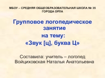 Презентация Звук и буква Ц