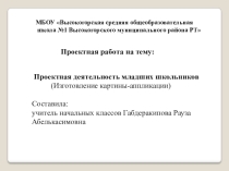 Презентация по технологии На тему: Изготовление картины аппликации