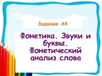 Урок по теме Фонетика