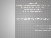 Презентация к сценарию литературного вечера, посвященного100-летию со дня рождения Е.А.Долматовского