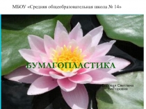 Презентация урока по технологии 1 класс: Бумагапластика