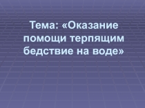 Оказание помощи терпящим бедствие на воде
