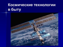 Презентация Космические технологии в быту