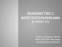 Презентация по математике на тему Знакомство с многоугольниками (2 класс)