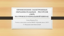 Применения ЭОР в начальной школе