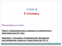 Презентация по геометрии на тему Сечения (10 класс)