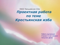 Крестьянская изба (4 класс)
