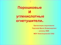 Презентация по ОБЖ Порошковые и углекислотные огнетушители