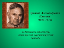 Презентация по русскому языку на тему А.А. Пластов -выдающийся живописец, певец русской деревни и русской природы
