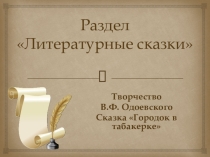 Презентация по литературному чтению на тему Городок в табакерке