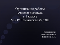 Презентация для родительского собрания Организация работы учителя-логопеда в 1 классе МБОУ Темкинская МСОШ