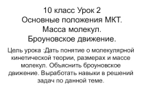 Презентация к уроку. Основные положения МКТ.Масса молекул.Броуновское движение.