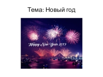 Презентация по английскому языку 2 класс на тему :Новый год