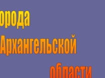 Города Архангельской области