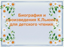 Презентация Биография и произведения Клайва Льюиса