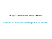 Презентация Признаки делимости чисел